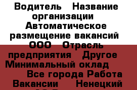 Водитель › Название организации ­ Автоматическое размещение вакансий, ООО › Отрасль предприятия ­ Другое › Минимальный оклад ­ 80 000 - Все города Работа » Вакансии   . Ненецкий АО,Вижас д.